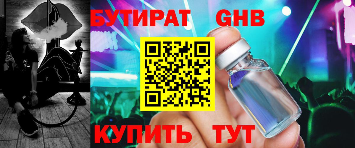БУТИРАТ Butirat  Вход с VPN  Краснознаменск 