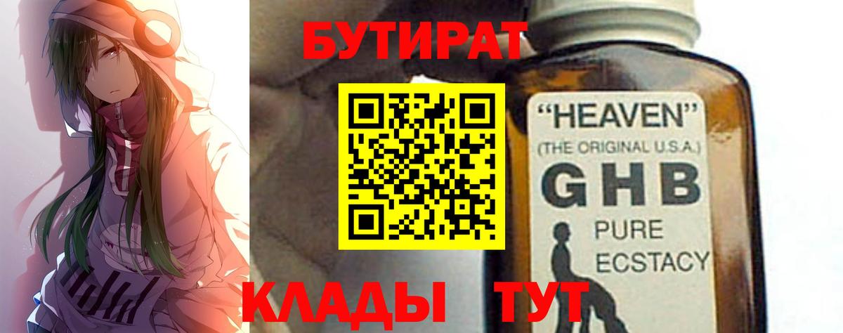 Бутират бутик Краснознаменск