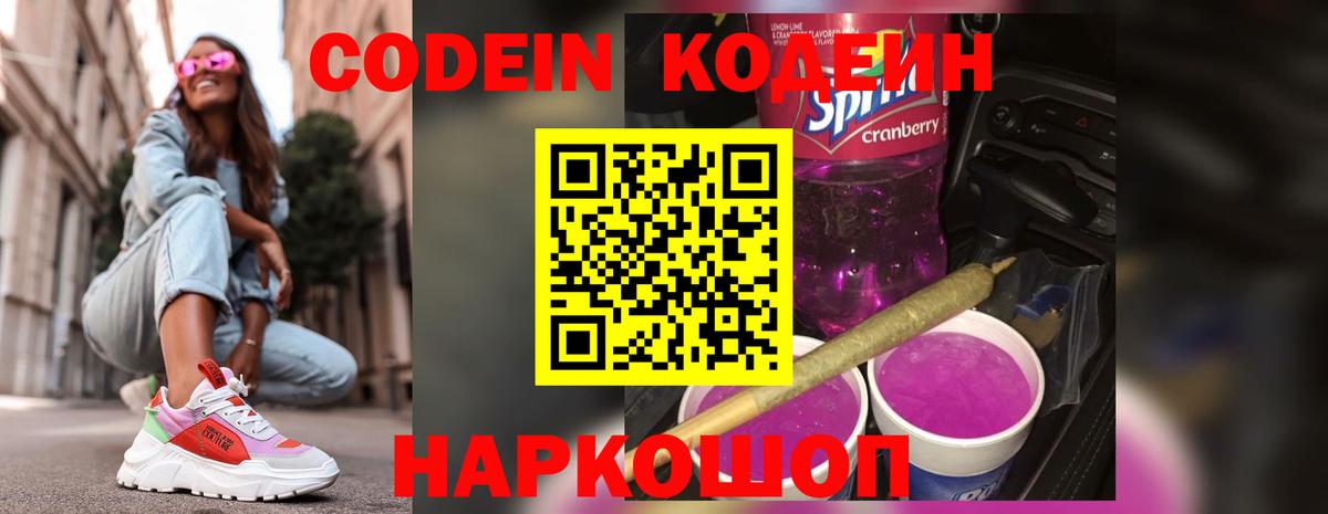 Кодеин напиток Lean (лин) Краснознаменск