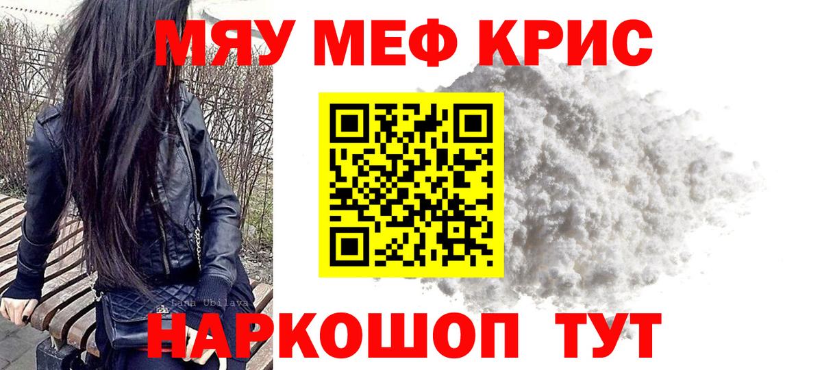 Меф мяу мяу кристаллы Краснознаменск